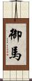 御馬 Scroll