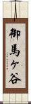 御馬ヶ谷 Scroll
