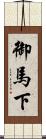 御馬下 Scroll