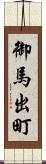 御馬出町 Scroll