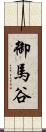 御馬谷 Scroll
