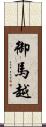 御馬越 Scroll