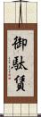 御駄賃 Scroll