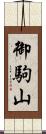 御駒山 Scroll