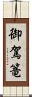 御駕篭 Scroll