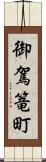 御駕篭町 Scroll