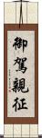 御駕親征 Scroll