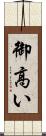 御高い Scroll