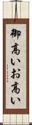 御高い Scroll
