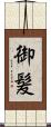 御髪 Scroll