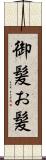 御髪 Scroll