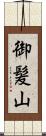 御髪山 Scroll