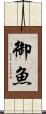 御魚 Scroll