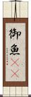 御魚(rK) Scroll