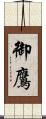 御鷹 Scroll