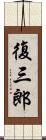 復三郎 Scroll