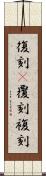 復刻(P) Scroll