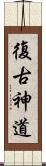 復古神道 Scroll