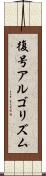 復号アルゴリズム Scroll