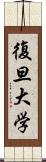 復旦大学 Scroll