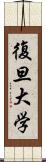 復旦大学 Scroll