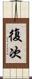 復次 Scroll
