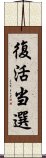 復活当選 Scroll