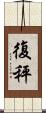 復秤 Scroll