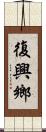 復興鄉 Scroll
