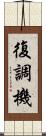 復調機 Scroll