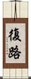 復路 Scroll