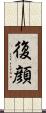 復顔 Scroll