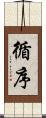 循序 Scroll