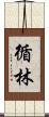 循林 Scroll