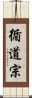 循道宗 Scroll