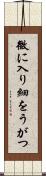 微に入り細をうがつ Scroll