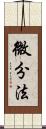 微分法 Scroll