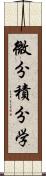 微分積分学 Scroll