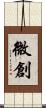 微創 Scroll