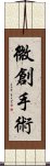 微創手術 Scroll