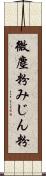 微塵粉 Scroll