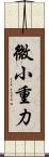 微小重力 Scroll