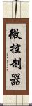 微控制器 Scroll