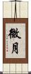 微月 Scroll