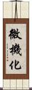 微機化 Scroll