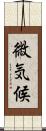 微気候 Scroll