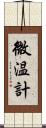 微温計 Scroll