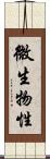 微生物性 Scroll