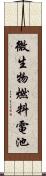 微生物燃料電池 Scroll