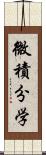 微積分学 Scroll